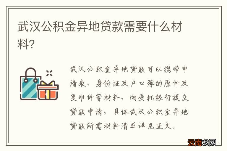 武汉公积金异地贷款需要什么材料？