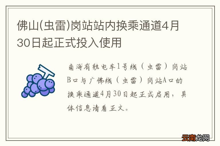 虫雷 佛山岗站站内换乘通道4月30日起正式投入使用