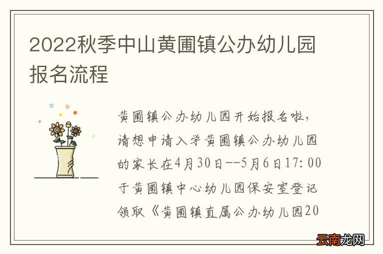 2022秋季中山黄圃镇公办幼儿园报名流程