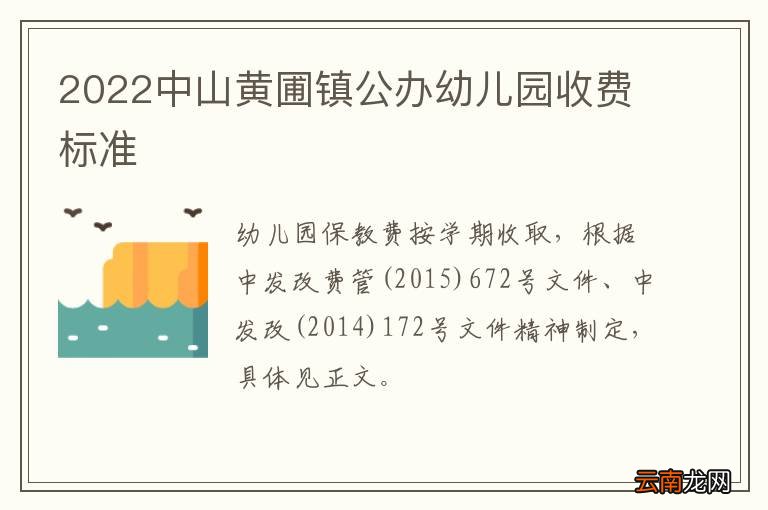 2022中山黄圃镇公办幼儿园收费标准