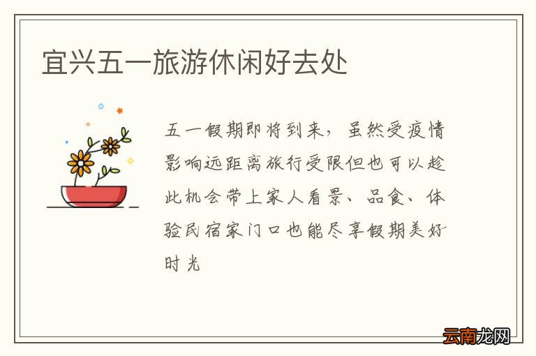 宜兴五一旅游休闲好去处