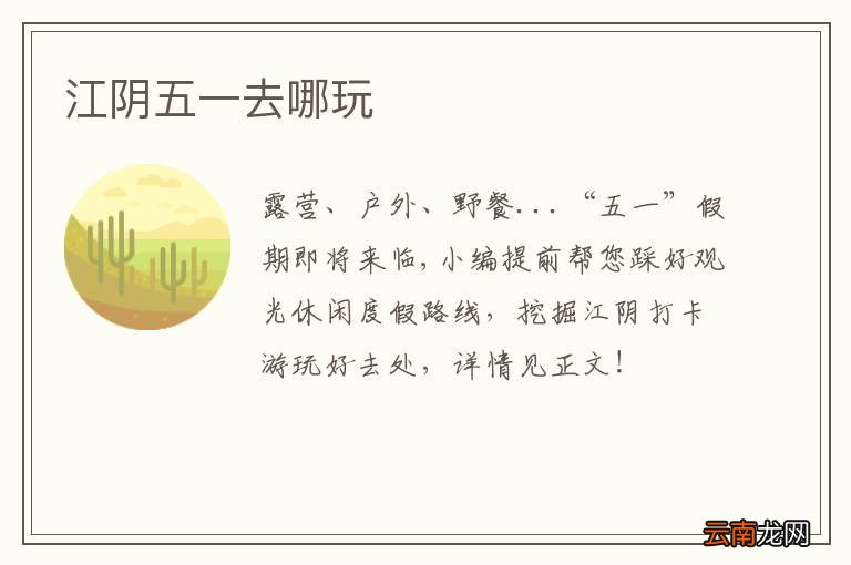 江阴五一去哪玩