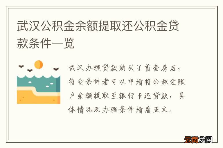 武汉公积金余额提取还公积金贷款条件一览