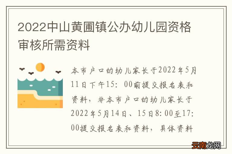 2022中山黄圃镇公办幼儿园资格审核所需资料