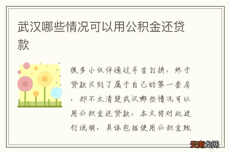 武汉哪些情况可以用公积金还贷款