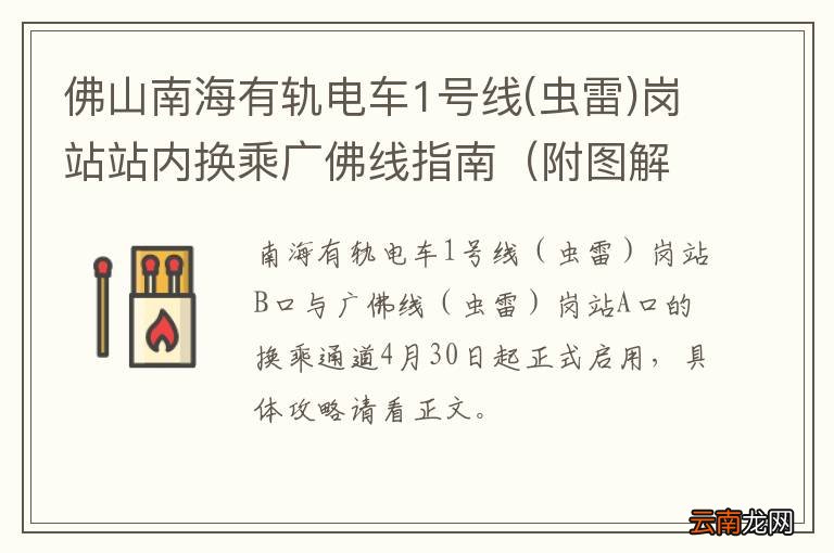 虫雷 附图解 佛山南海有轨电车1号线岗站站内换乘广佛线指南