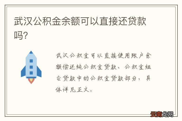 武汉公积金余额可以直接还贷款吗？