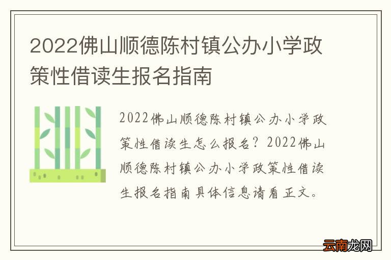 2022佛山顺德陈村镇公办小学政策性借读生报名指南