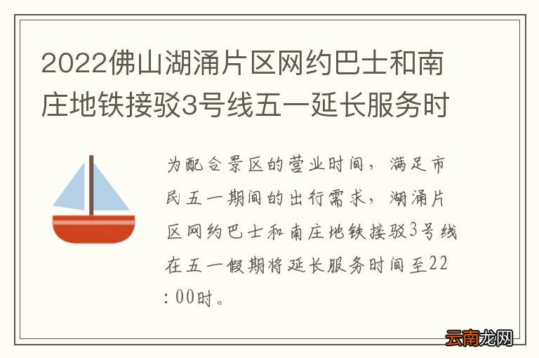 2022佛山湖涌片区网约巴士和南庄地铁接驳3号线五一延长服务时间