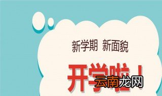 2020广东开学时间 2020广东开学时间安排