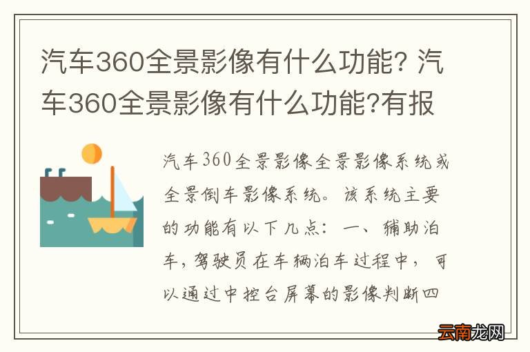 汽车360全景影像有什么功能? 汽车360全景影像有什么功能?有报警功能吗