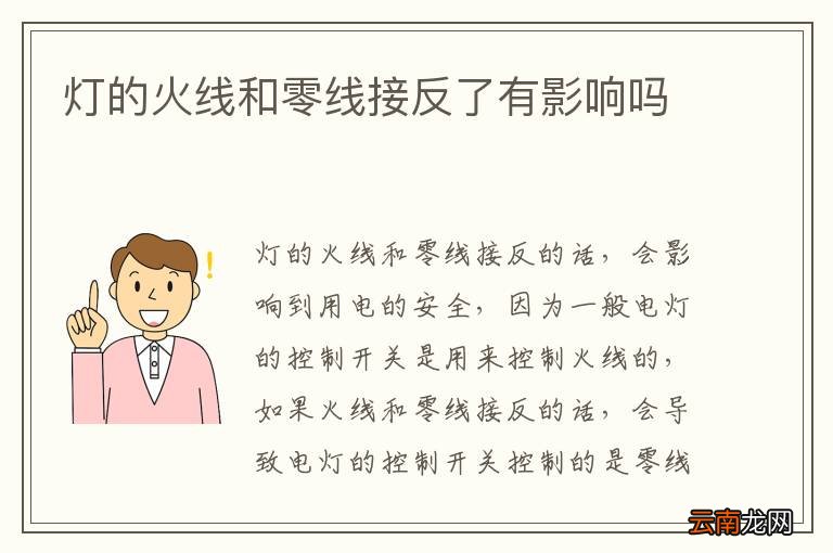 灯的火线和零线接反了有影响吗