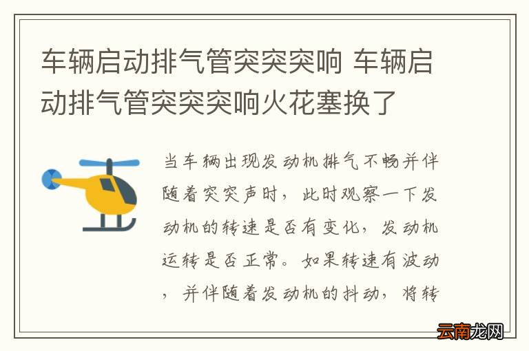 车辆启动排气管突突突响 车辆启动排气管突突突响火花塞换了