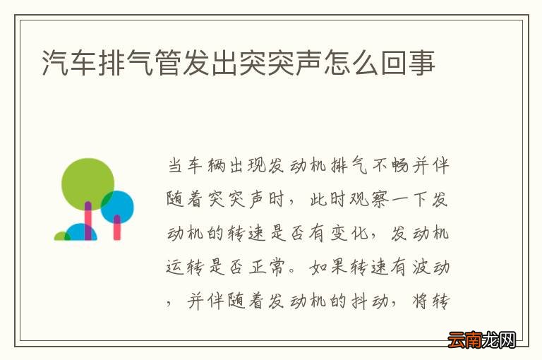 汽车排气管发出突突声怎么回事