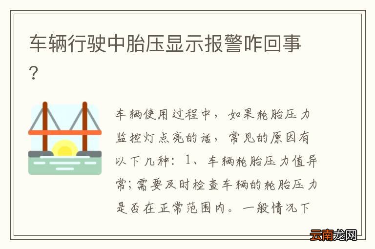车辆行驶中胎压显示报警咋回事?