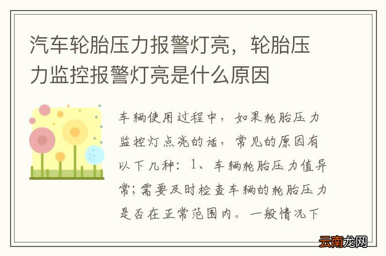 汽车轮胎压力报警灯亮，轮胎压力监控报警灯亮是什么原因