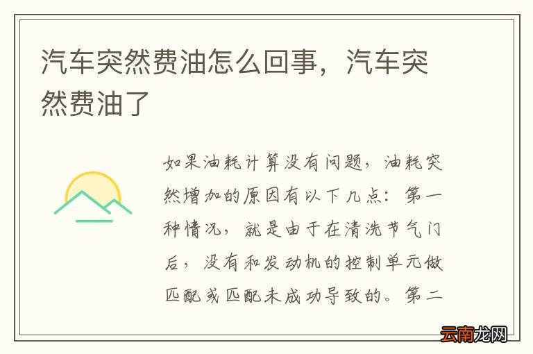 汽车突然费油怎么回事，汽车突然费油了