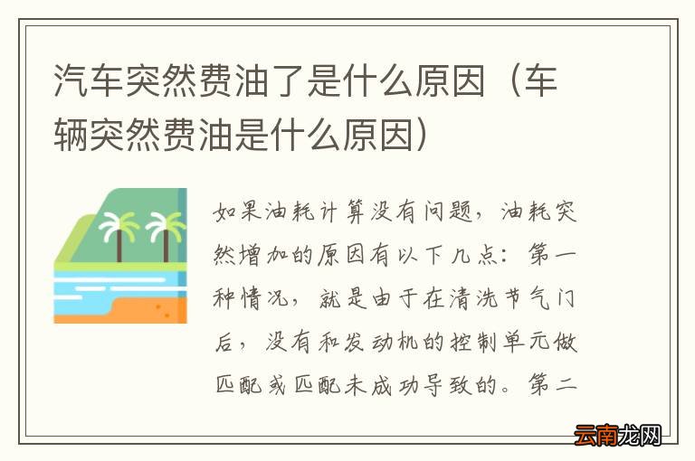 车辆突然费油是什么原因 汽车突然费油了是什么原因