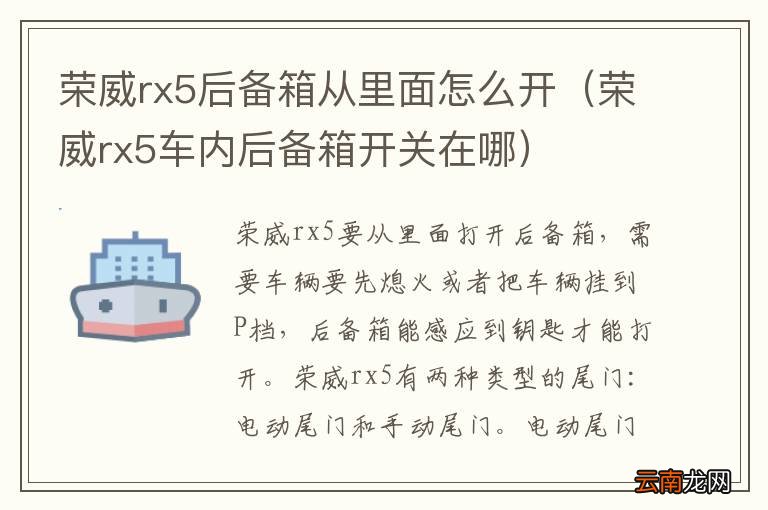 荣威rx5车内后备箱开关在哪 荣威rx5后备箱从里面怎么开