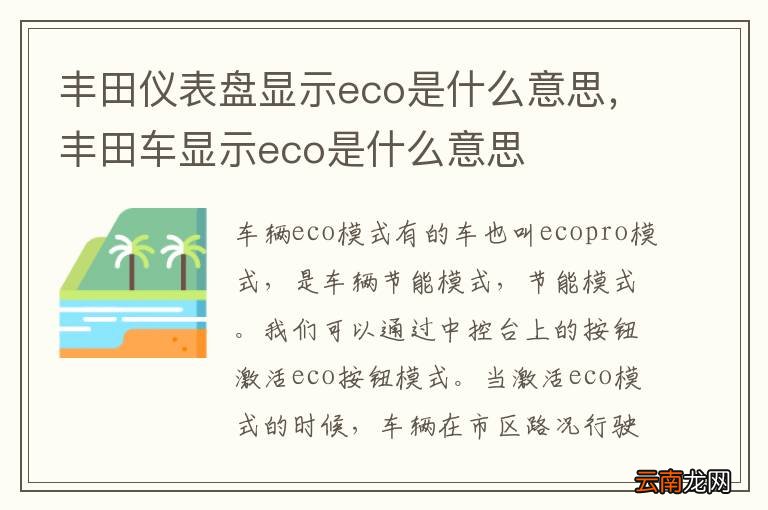 丰田仪表盘显示eco是什么意思,丰田车显示eco是什么意思