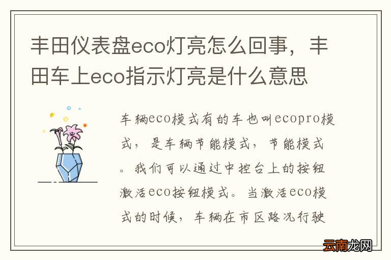 丰田仪表盘eco灯亮怎么回事，丰田车上eco指示灯亮是什么意思