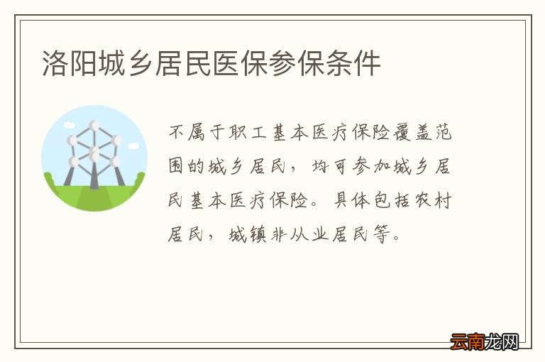 洛阳城乡居民医保参保条件