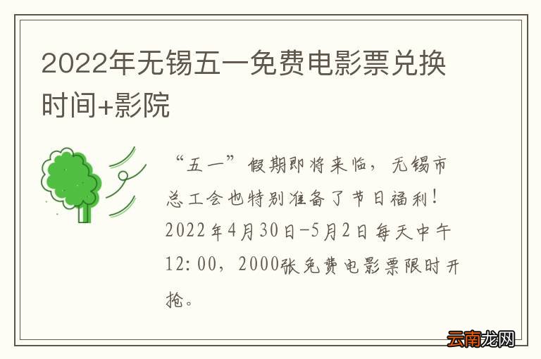 2022年无锡五一免费电影票兑换时间+影院