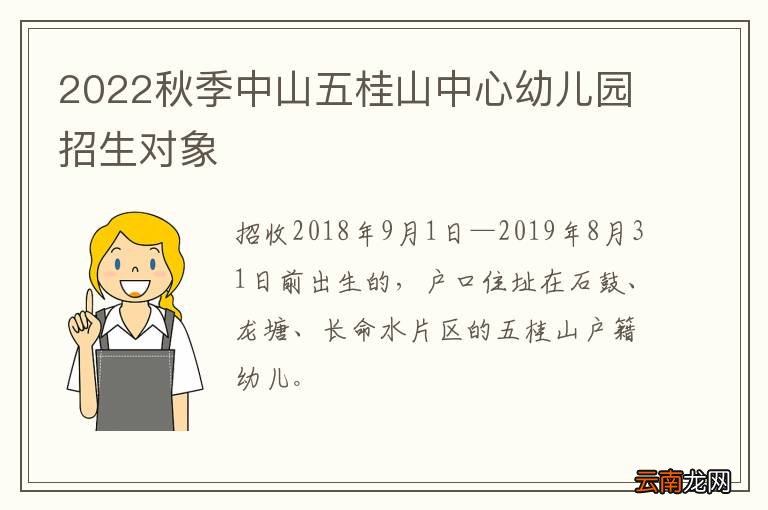 2022秋季中山五桂山中心幼儿园招生对象
