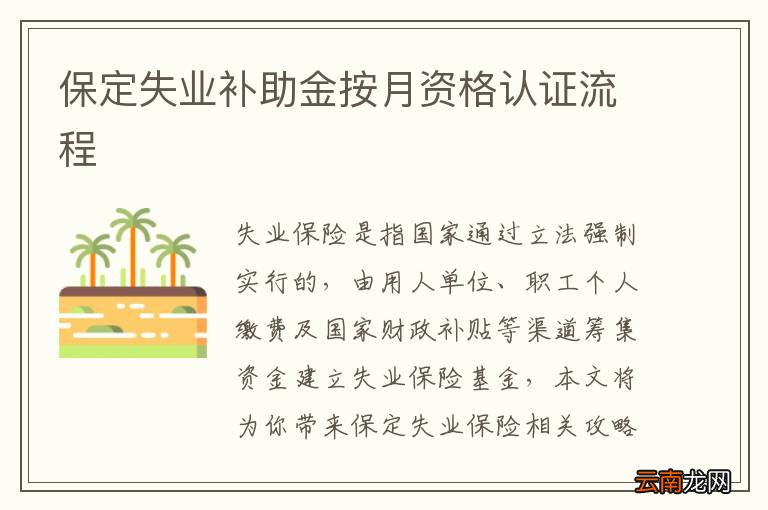 保定失业补助金按月资格认证流程