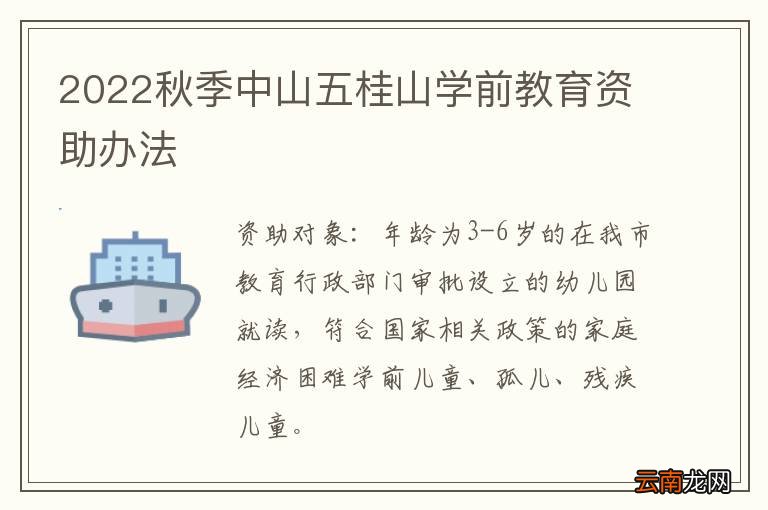 2022秋季中山五桂山学前教育资助办法