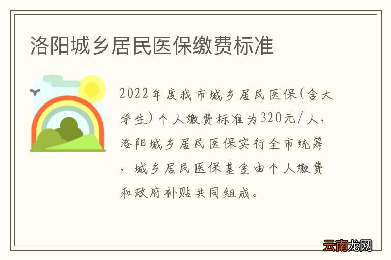 洛阳城乡居民医保缴费标准