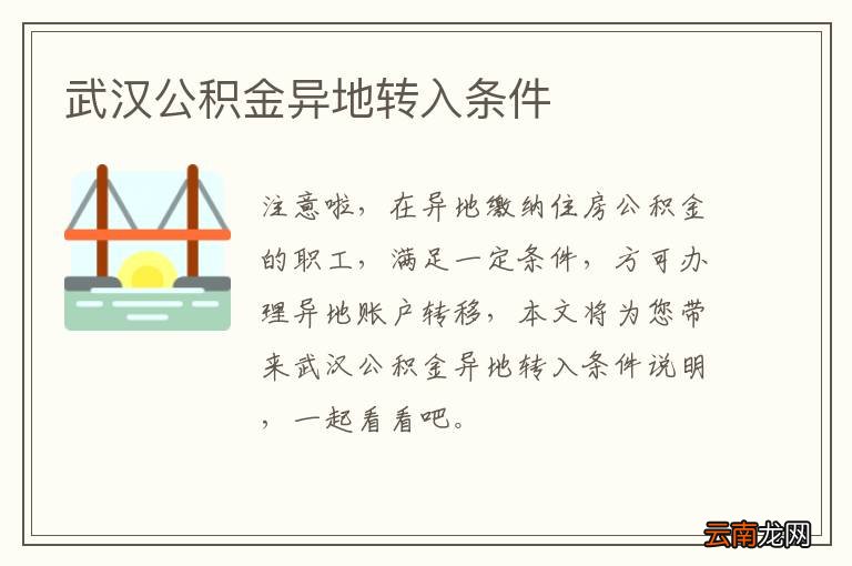 武汉公积金异地转入条件