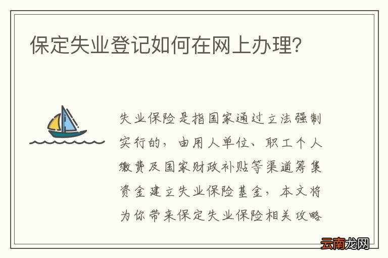 保定失业登记如何在网上办理？