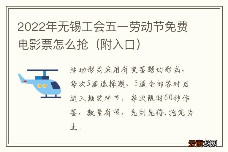附入口 2022年无锡工会五一劳动节免费电影票怎么抢