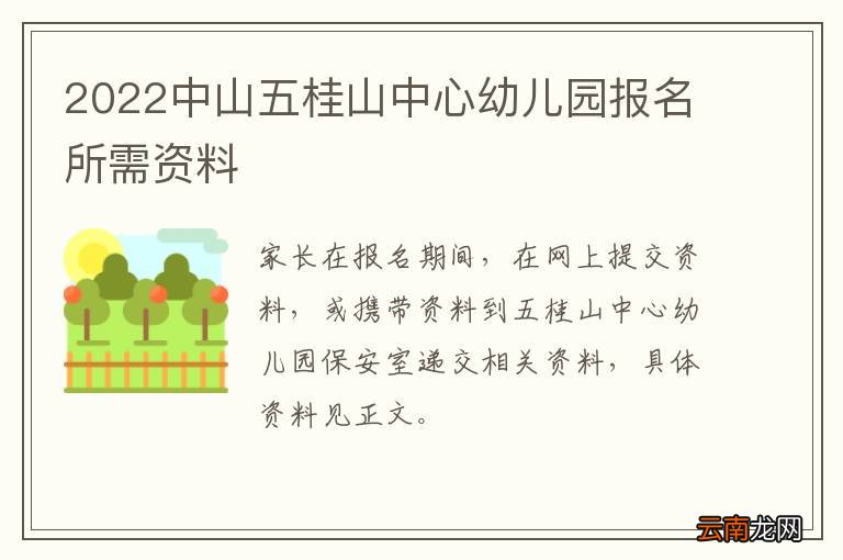 2022中山五桂山中心幼儿园报名所需资料