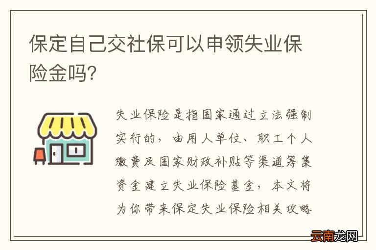 保定自己交社保可以申领失业保险金吗？