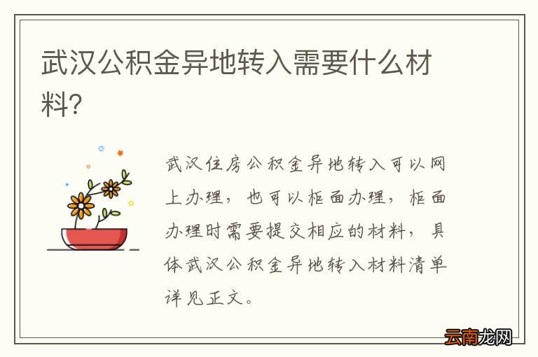 武汉公积金异地转入需要什么材料？