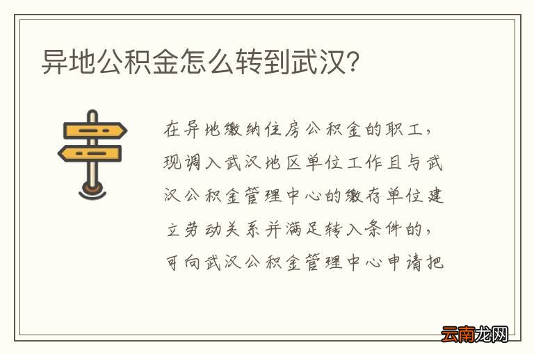 异地公积金怎么转到武汉?