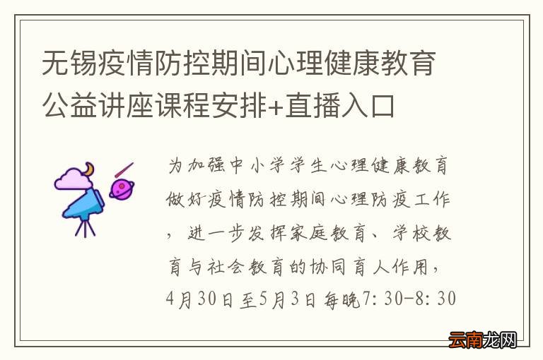 无锡疫情防控期间心理健康教育公益讲座课程安排+直播入口