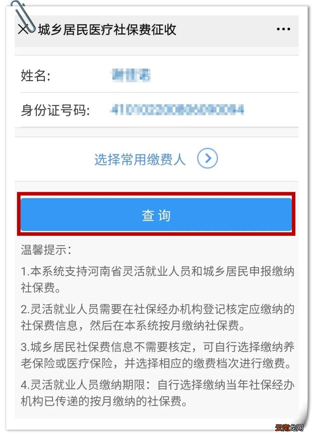 洛阳城乡居民医保微信自助缴费流程