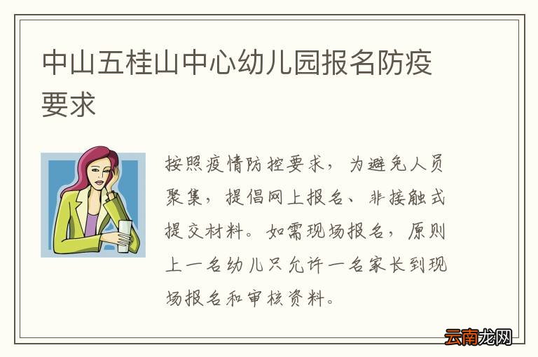 中山五桂山中心幼儿园报名防疫要求