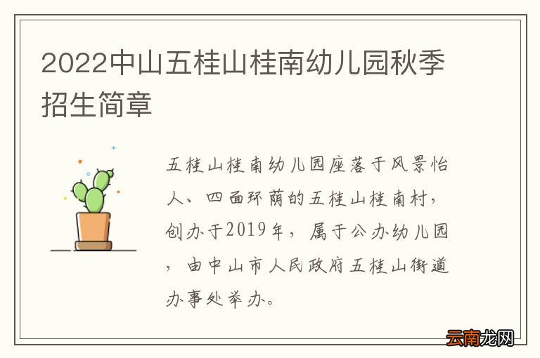 2022中山五桂山桂南幼儿园秋季招生简章