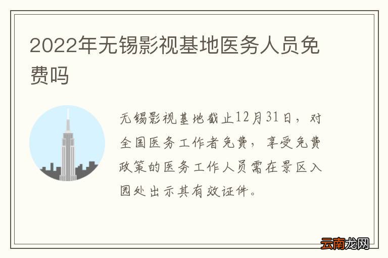2022年无锡影视基地医务人员免费吗