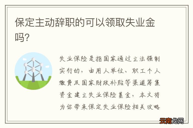 保定主动辞职的可以领取失业金吗？