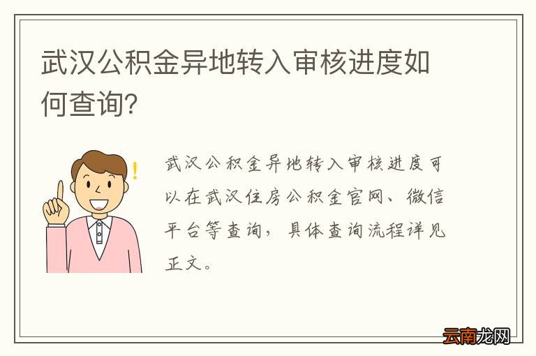 武汉公积金异地转入审核进度如何查询？