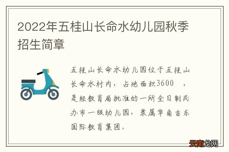 2022年五桂山长命水幼儿园秋季招生简章