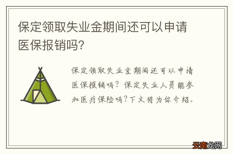 保定领取失业金期间还可以申请医保报销吗？