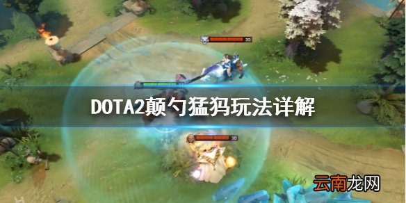 DOTA2颠勺猛犸怎么玩 DOTA2颠勺猛犸玩法详解