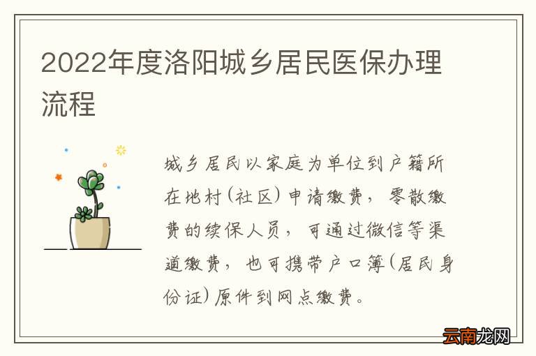 2022年度洛阳城乡居民医保办理流程