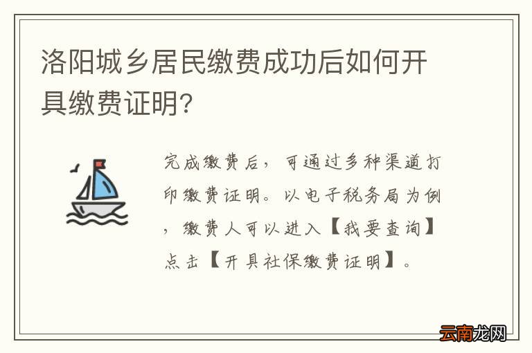 洛阳城乡居民缴费成功后如何开具缴费证明?